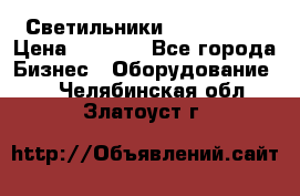 Светильники Lival Pony › Цена ­ 1 000 - Все города Бизнес » Оборудование   . Челябинская обл.,Златоуст г.